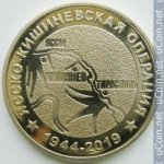 25 рублей 2019 г. Приднестровье(38) - 12878 - аверс
