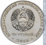 25 рублей 2019 г. Приднестровье(38) - 12878 - реверс