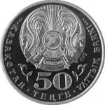 50 тенге 2013 г. КАЗАХСТАН(29)-ЮБИЛЕЙНЫЕ - 15962 - реверс