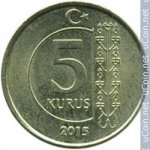 5 кирш 2015 г. Турция(23) - 2834 - аверс