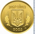 1 гривна 2003 г. Украина (30)  -6014536 - аверс