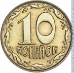 10 копеек 1992 г. Украина (30)  -6014536 - реверс