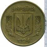 25 копеек 1994 г. Украина (30)  -6014536 - аверс
