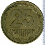 25 копеек 1994 г. Украина (30)  -6014536 - реверс