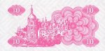 10 карбованцiв 1991 г. Украина (30)  -6014536 - реверс