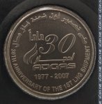 1 дирхам 2007 г. ОАЭ(16) - 1457 - реверс