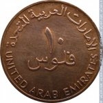 10 филсов 1996 г. ОАЭ(16) - 1457 - аверс