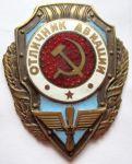 ЗНАК 1947 г. СССР - 962117 - аверс