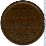 1/2 копейки 1925 г. СССР - 962117 - реверс