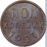 1/2 копейки 1927 г. СССР - 962117 - реверс