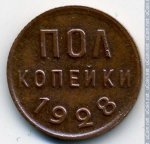 1/2 копейки 1928 г. СССР - 962117 - реверс