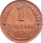1 копейка 1924 г. СССР - 962117 - аверс