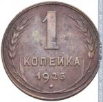 1 копейка 1925 г. СССР - 962117 - аверс