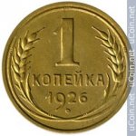 1 копейка 1926 г. СССР - 962117 - аверс