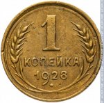 1 копейка 1928 г. СССР - 962117 - аверс