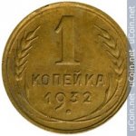 1 копейка 1932 г. СССР - 962117 - аверс