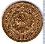 1 копейка 1933 г. СССР - 962117 - реверс