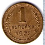 1 копейка 1933 г. СССР - 962117 - аверс