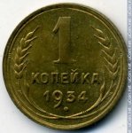 1 копейка 1934 г. СССР - 962117 - аверс