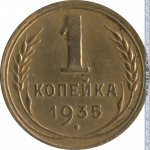 1 копейка 1935 г. СССР - 962117 - аверс