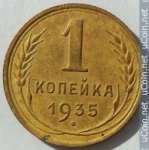 1 копейка 1935 г. СССР - 962117 - аверс