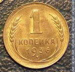 1 копейка 1936 г. СССР - 962117 - аверс