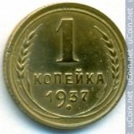 1 копейка 1937 г. СССР - 962117 - аверс