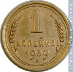 1 копейка 1939 г. СССР - 962117 - аверс
