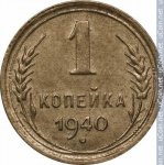 1 копейка 1940 г. СССР - 962117 - реверс
