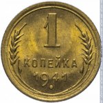 1 копейка 1941 г. СССР - 962117 - реверс