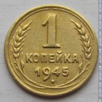 1 копейка 1945 г. СССР - 962117 - реверс