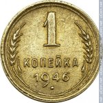 1 копейка 1946 г. СССР - 962117 - реверс