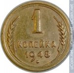 1 копейка 1948 г. СССР - 962117 - аверс