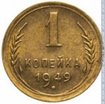 1 копейка 1949 г. СССР - 962117 - реверс