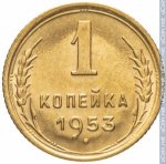 1 копейка 1953 г. СССР - 962117 - реверс