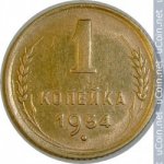 1 копейка 1954 г. СССР - 962117 - аверс
