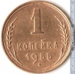 1 копейка 1955 г. СССР - 962117 - аверс
