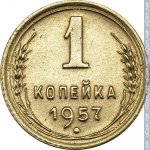 1 копейка 1957 г. СССР - 962117 - реверс