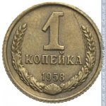 1 копейка 1958 г. СССР - 962117 - реверс