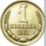 1 копейка 1961 г. СССР - 962117 - реверс