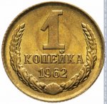 1 копейка 1962 г. СССР - 962117 - реверс
