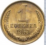 1 копейка 1963 г. СССР - 962117 - реверс