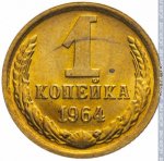 1 копейка 1964 г. СССР - 962117 - реверс