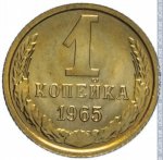 1 копейка 1965 г. СССР - 962117 - реверс