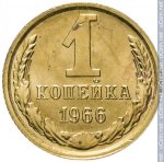 1 копейка 1966 г. СССР - 962117 - реверс