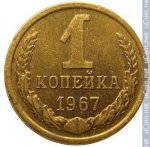 1 копейка 1967 г. СССР - 962117 - реверс