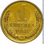 1 копейка 1968 г. СССР - 962117 - реверс