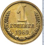 1 копейка 1969 г. СССР - 962117 - реверс