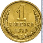 1 копейка 1970 г. СССР - 962117 - реверс