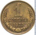 1 копейка 1971 г. СССР - 962117 - реверс